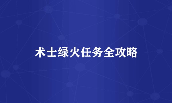 术士绿火任务全攻略
