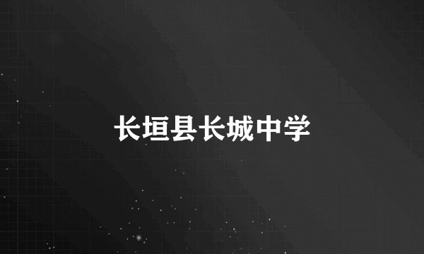 长垣县长城中学