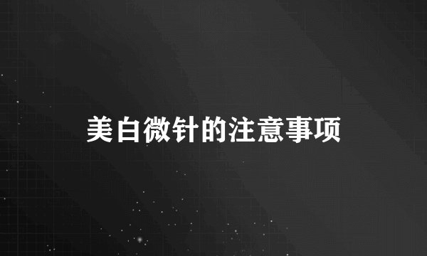 美白微针的注意事项