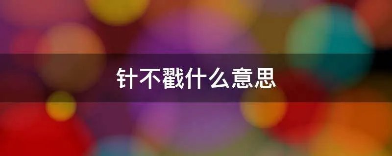 针不戳什么意思