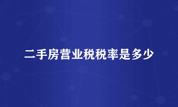 二手房营业税税率是多少