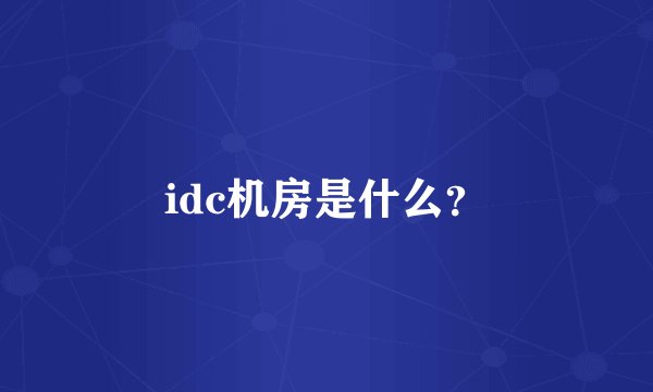 idc机房是什么?