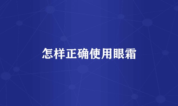 怎样正确使用眼霜