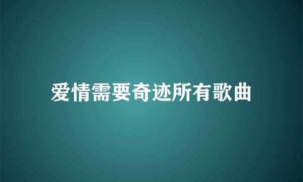 爱情需要奇迹所有歌曲