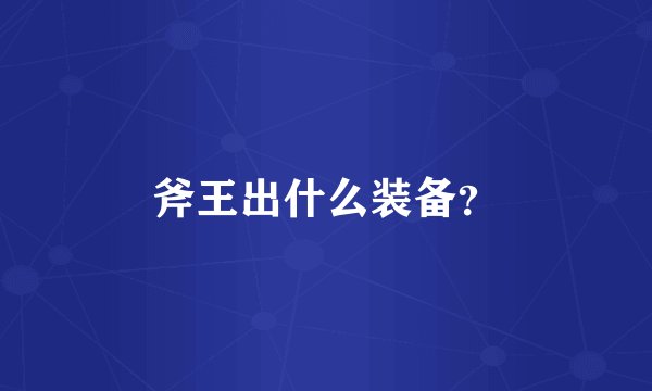 斧王出什么装备？