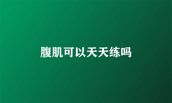 腹肌可以天天练吗