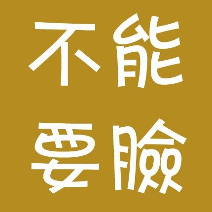 为什么不要脸的人往往比要脸的人活得更好?