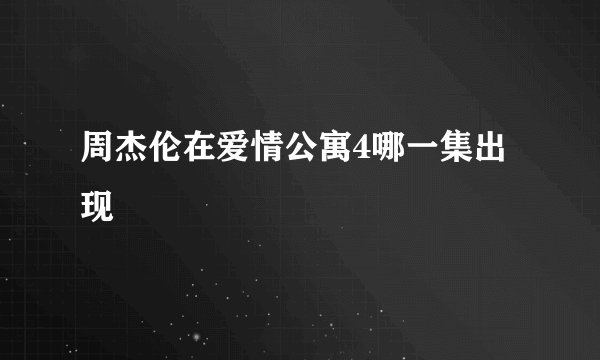 周杰伦在爱情公寓4哪一集出现