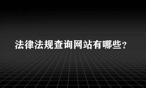 法律法规查询网站有哪些？