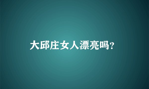 大邱庄女人漂亮吗?