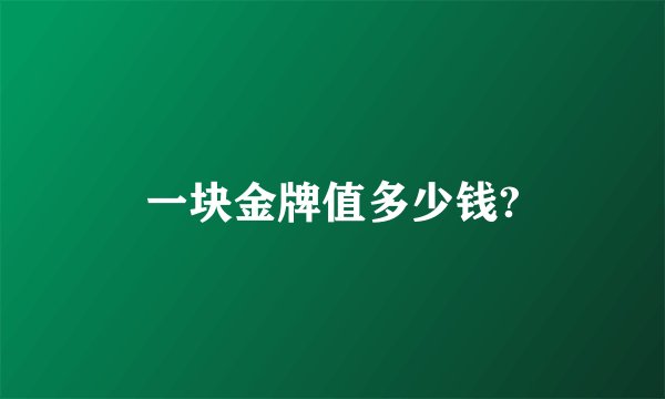 一块金牌值多少钱?
