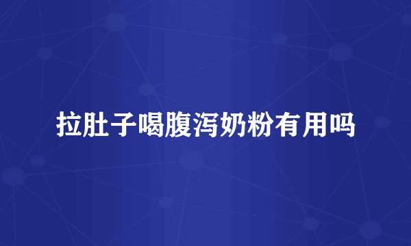 拉肚子喝腹泻奶粉有用吗
