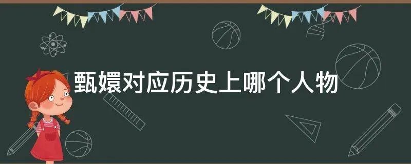 甄嬛对应历史上哪个人物