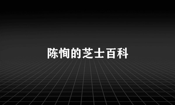 陈恂的芝士百科
