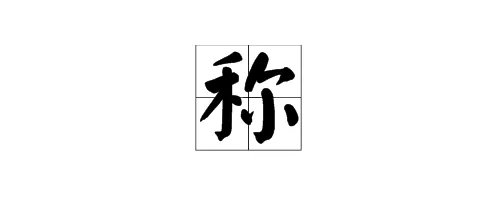 “称”的拼音和组词有哪些？