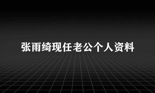 张雨绮现任老公个人资料