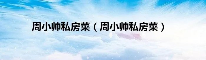 周小帅私房菜（周小帅私房菜）