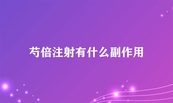 芍倍注射有什么副作用