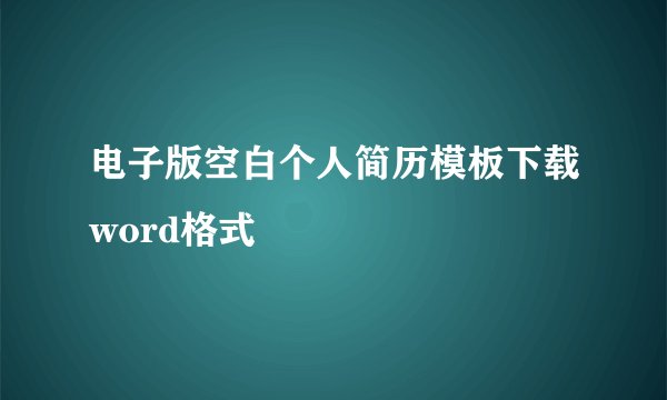电子版空白个人简历模板下载word格式