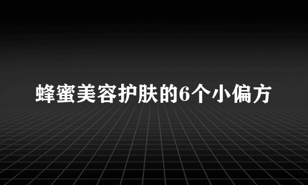 蜂蜜美容护肤的6个小偏方
