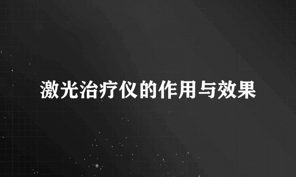 激光治疗仪的作用与效果