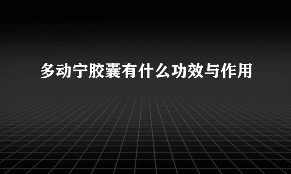 多动宁胶囊有什么功效与作用
