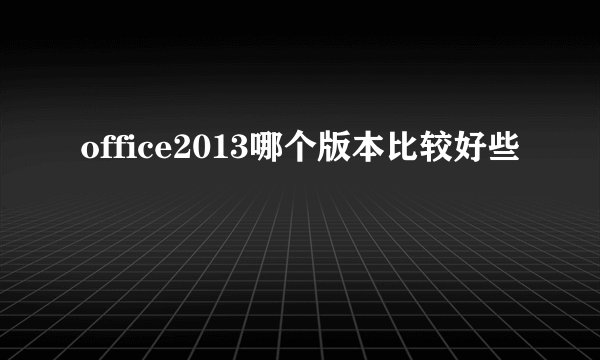office2013哪个版本比较好些