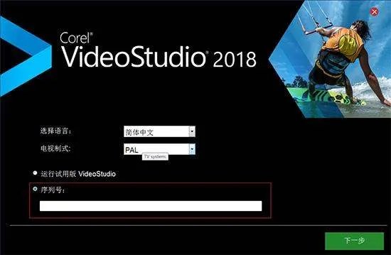 急求会声会影2018序列号!!!