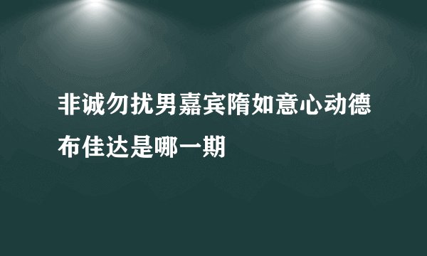 非诚勿扰男嘉宾隋如意心动德布佳达是哪一期