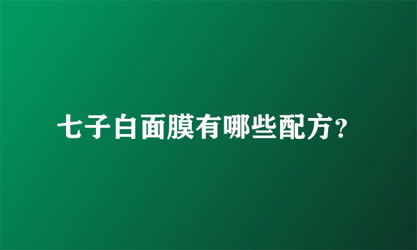 七子白面膜有哪些配方？