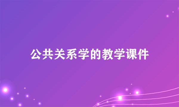 公共关系学的教学课件