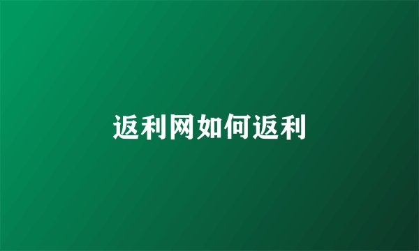 返利网如何返利