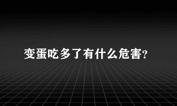 变蛋吃多了有什么危害？