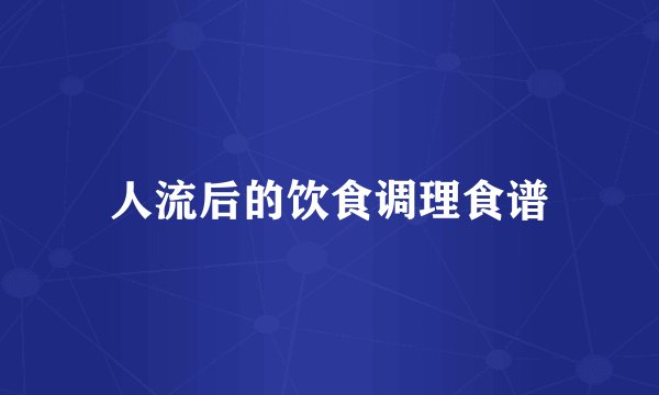 人流后的饮食调理食谱