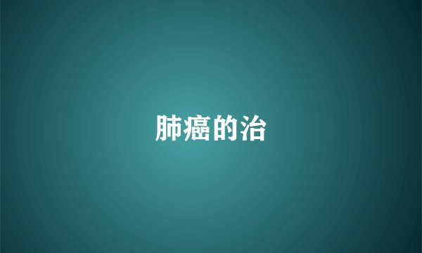 肺癌的治