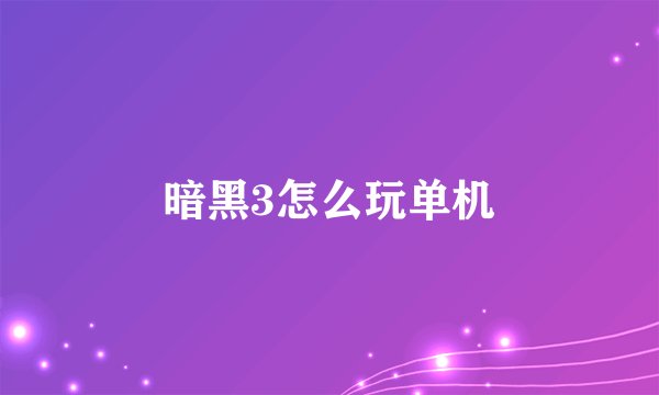 暗黑3怎么玩单机