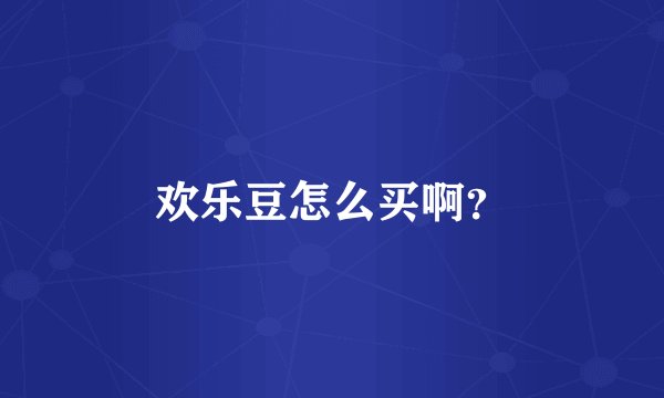 欢乐豆怎么买啊？