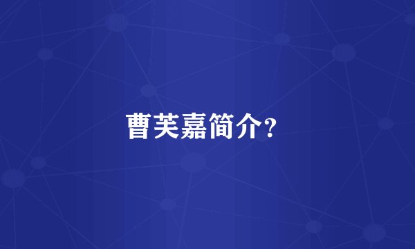 曹芙嘉简介?