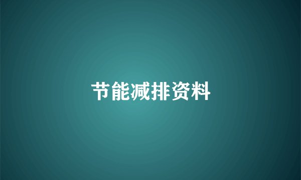 节能减排资料