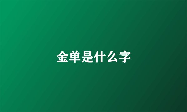 金单是什么字
