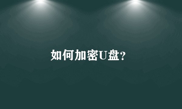 如何加密U盘?