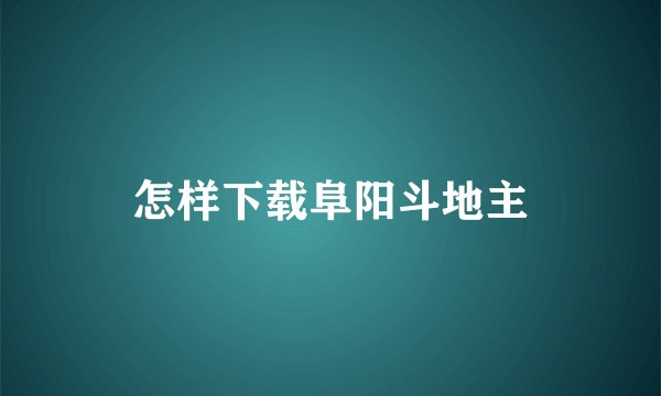 怎样下载阜阳斗地主