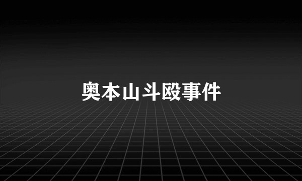 奥本山斗殴事件