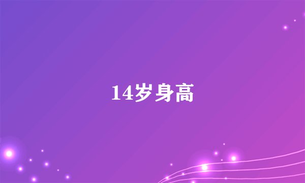 14岁身高
