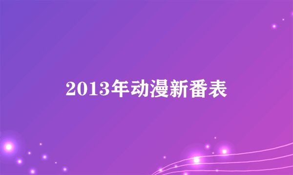 2013年动漫新番表
