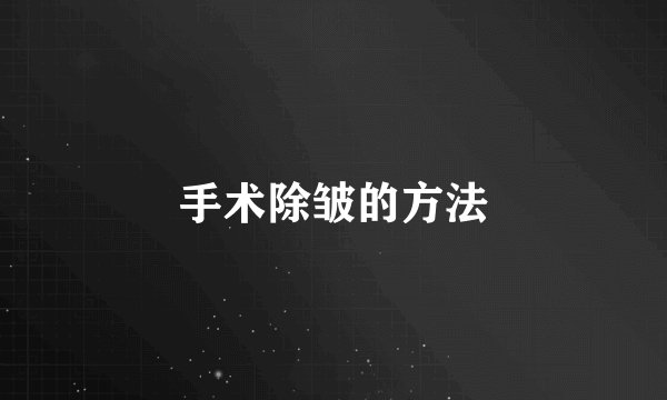 手术除皱的方法