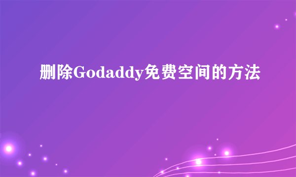 删除Godaddy免费空间的方法