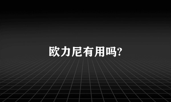 欧力尼有用吗?