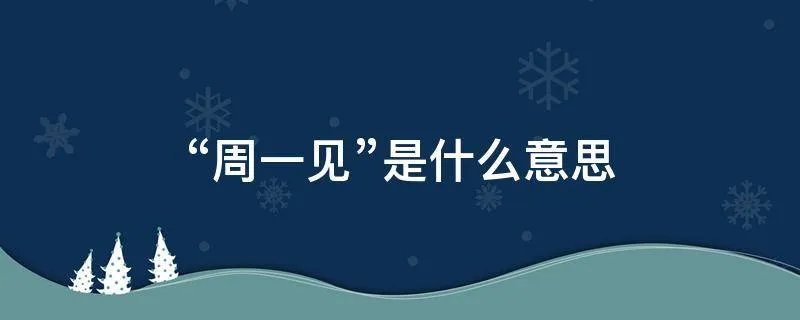 “周一见”是什么意思
