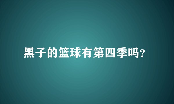 黑子的篮球有第四季吗？